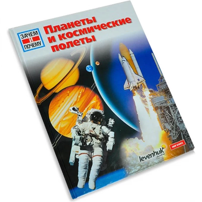 Планеты и космические полеты. Детская энциклопедия LEVENHUK 53503 Планеты и космические полеты. Детская энциклопедия LEVENHUK 53503